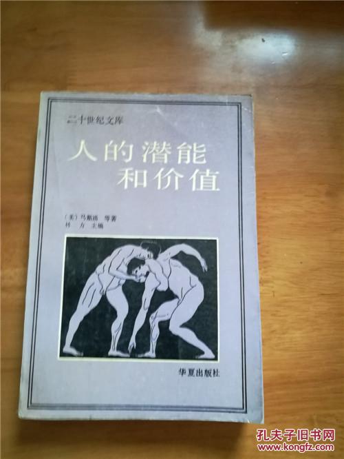 人的潜能和价值