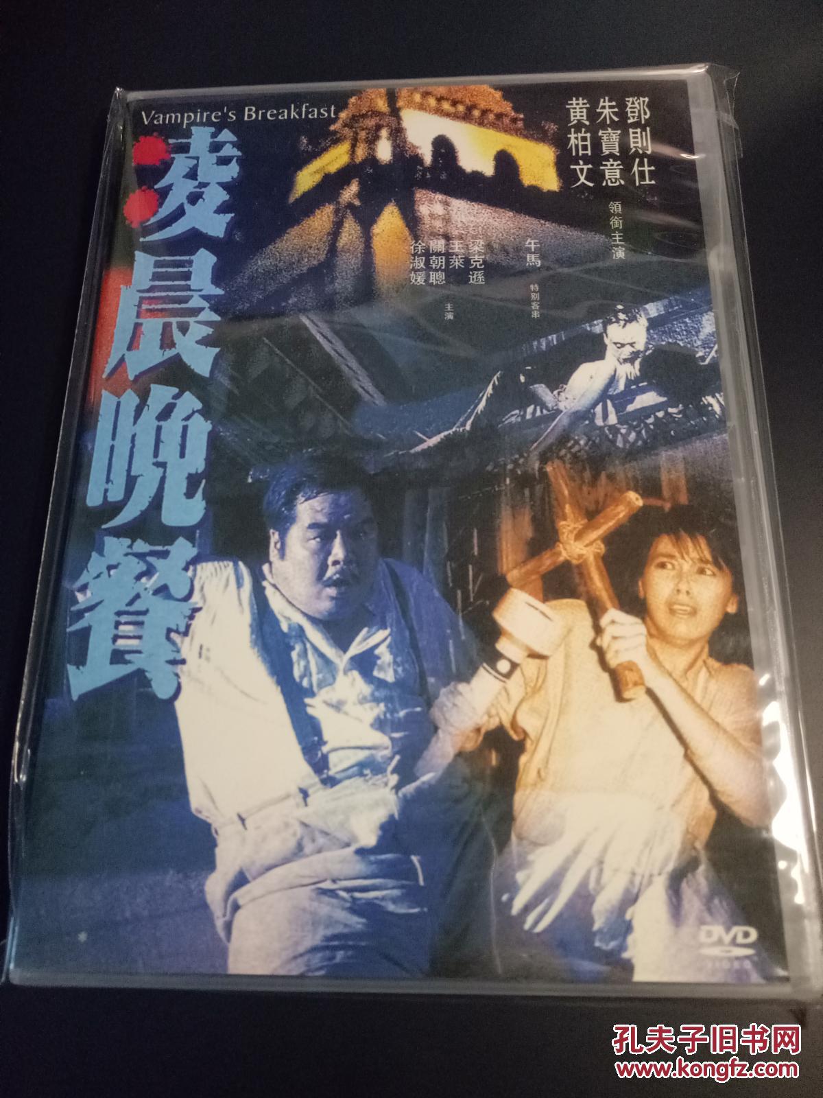 二手光盘 凌晨晚餐 郑则仕 朱宝意 徐淑媛 盒装 dvd