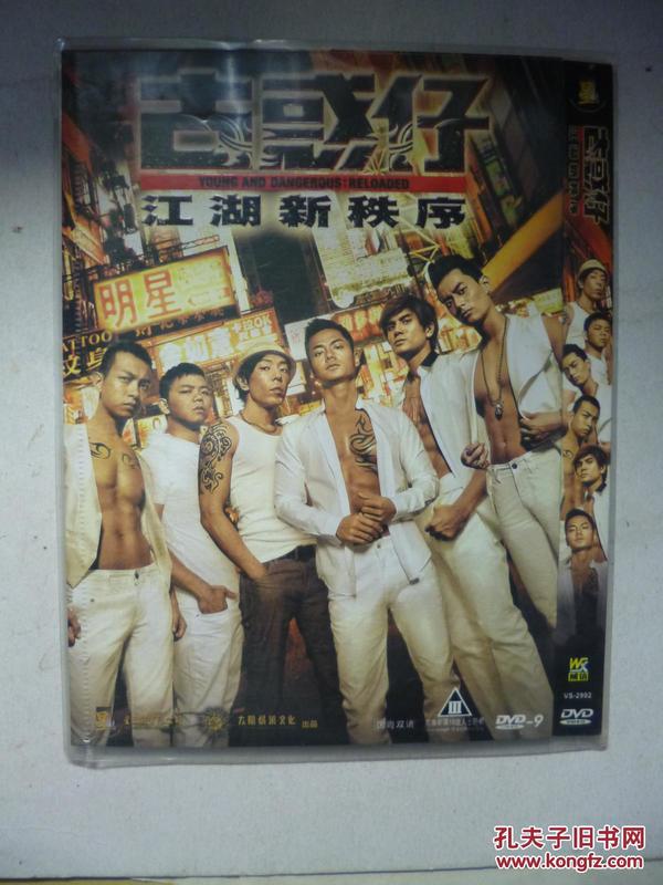 dvd 古惑仔:江湖新秩序 又名 新 古惑仔
