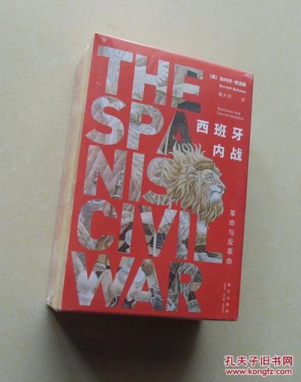 【正版现货】西班牙内战:革命与反革命套装全