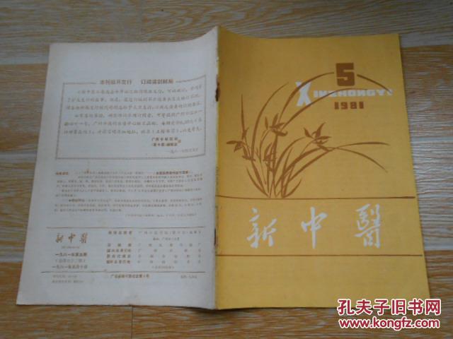 【图】新中医1981·5\/祖国医学的生命观·一