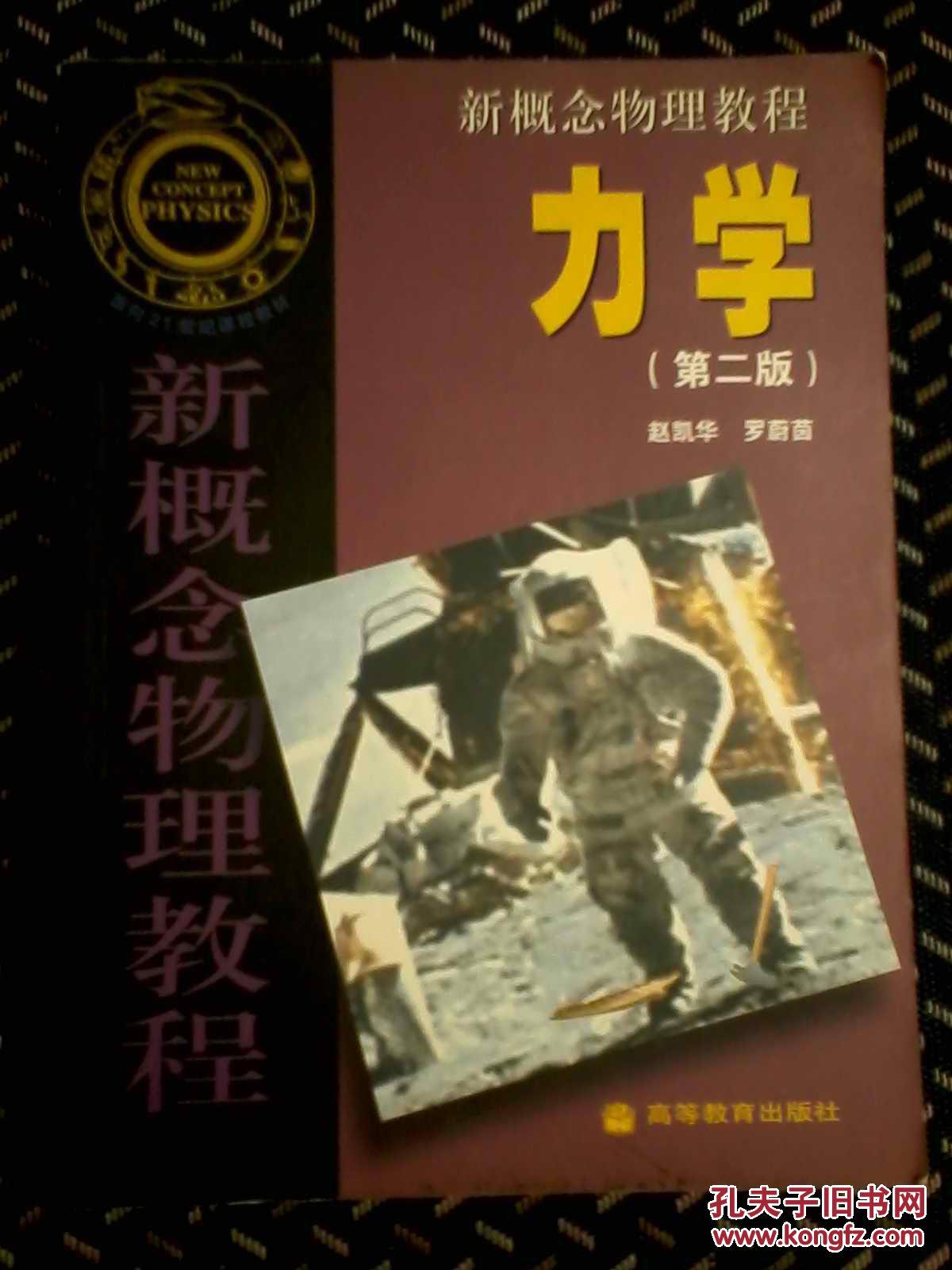 力学.2版.新概念物理教程
