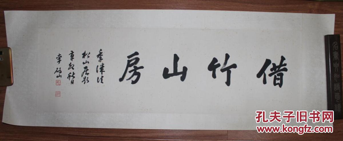 近代岭南名家国画大师广东新会人李研山借竹山房书法斋号纸本镜片原