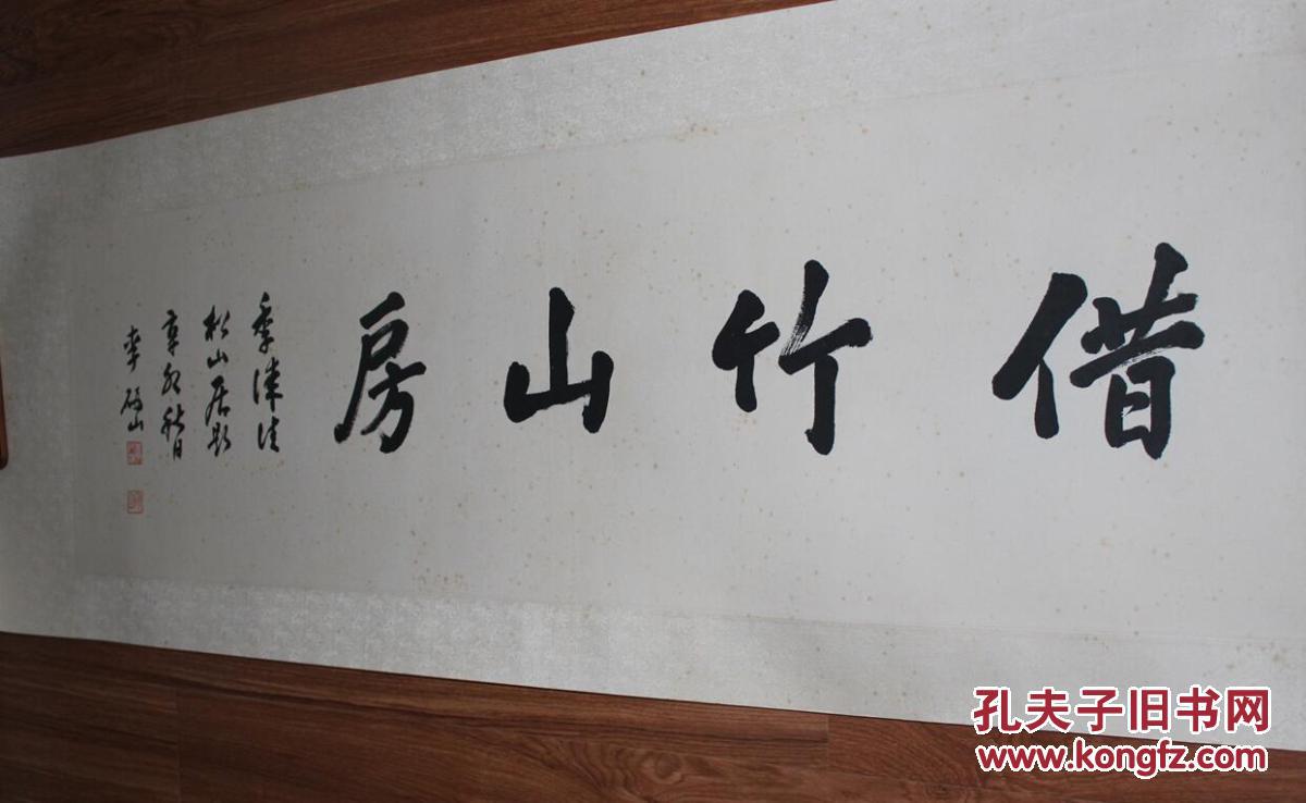 近代岭南名家国画大师广东新会人李研山借竹山房书法斋号纸本镜片原