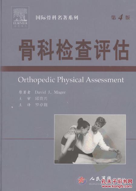 骨科检查评估(第四版)