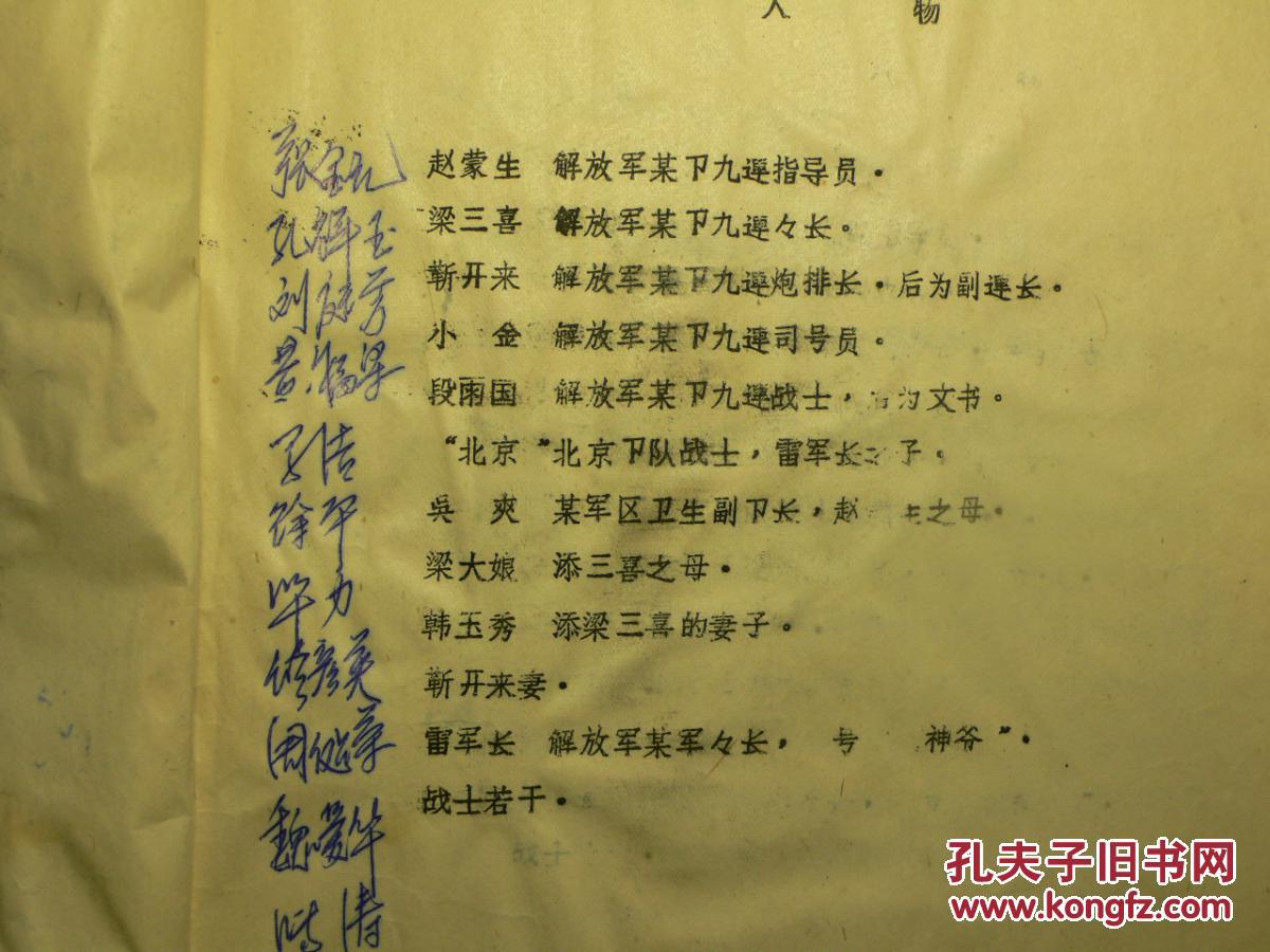 剧本《高山下的花环》(打字油印本,天津人民艺术剧院路希改编,演员