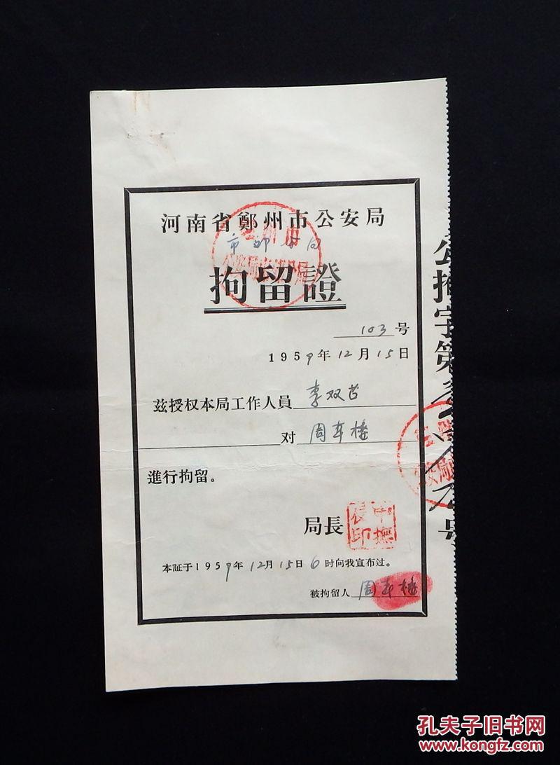 1957年河南省郑州市公安局拘留证一份
