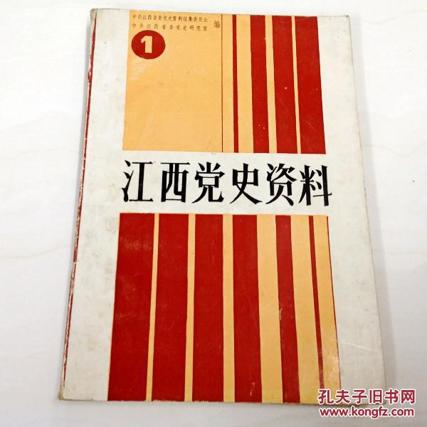 c512588江西党史资料1湘赣根据地革命斗争的回忆红六军团小史正人自传