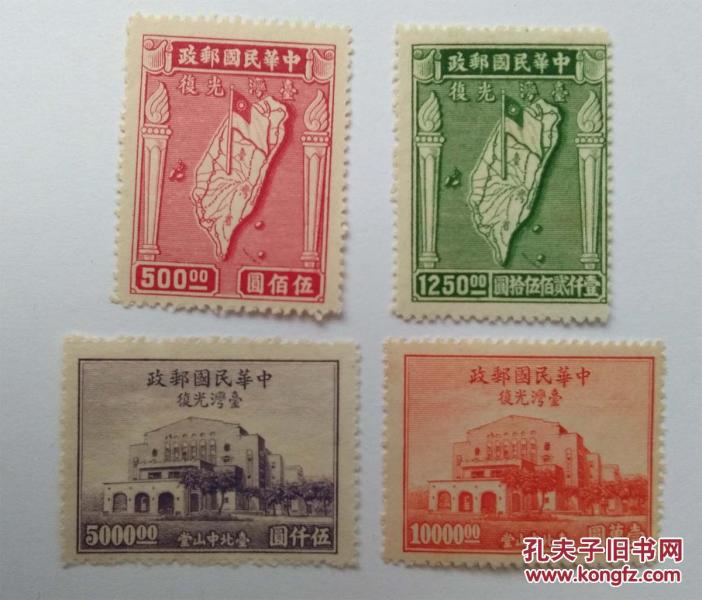 民国邮票 纪24 台湾光复全新邮票
