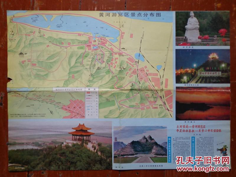 郑州市黄河游览区游览图 1993年 4开 黄河游览区景点分布图,郑州市至