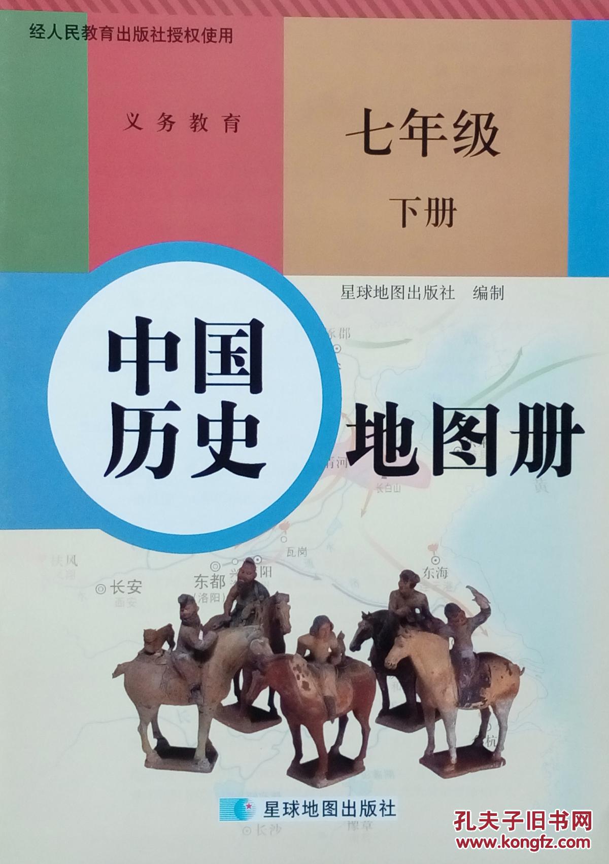 历史 七年级 下册 中国历史地图册 七年级 下册