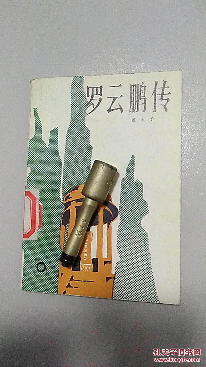 罗云鹏传