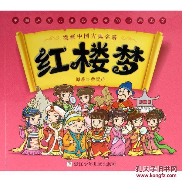 漫画中国古典名著:红楼梦