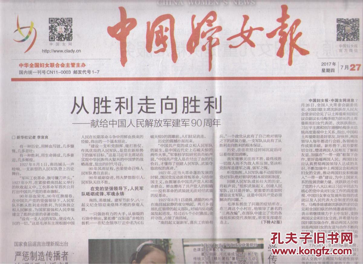 2017年7月27日 中国妇女报 从胜利走向胜利 献给中国人民解放军建军90