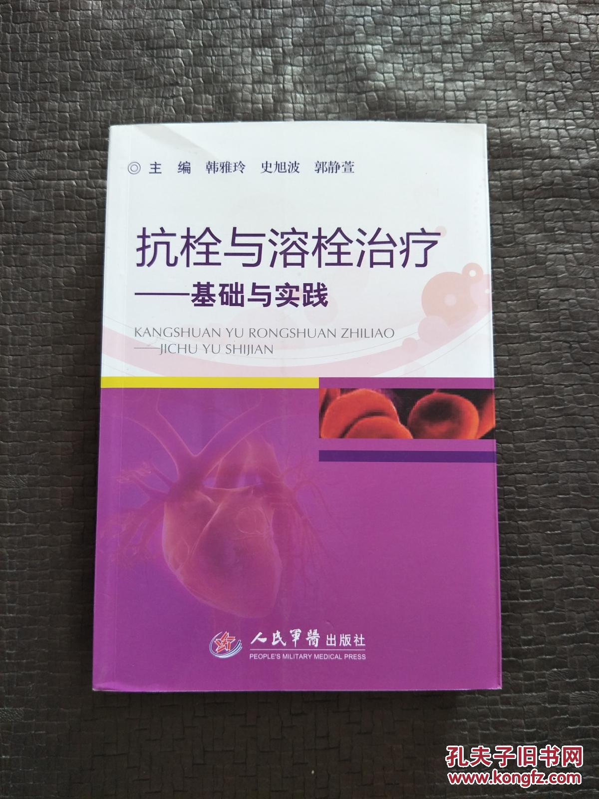 抗栓与溶栓治疗 :基础与实践 书品如图 避免争议