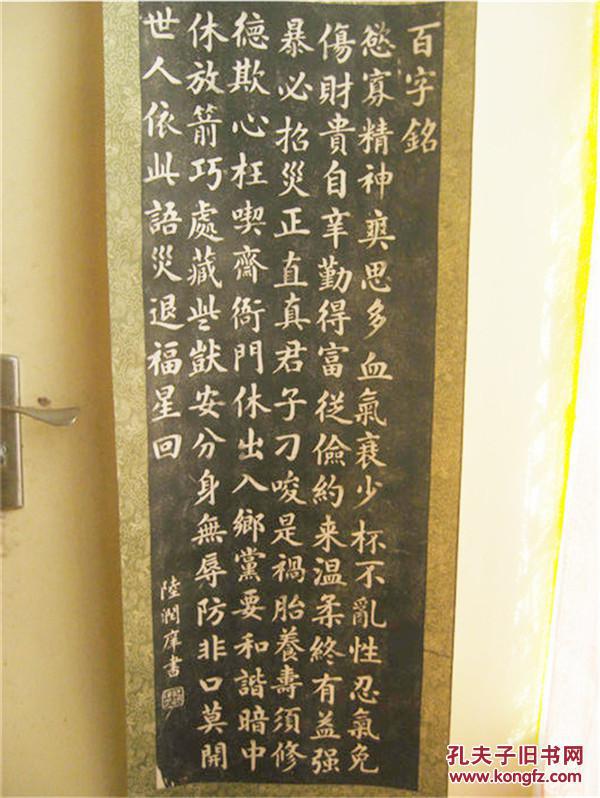 八十年代老拓片《百字铭》