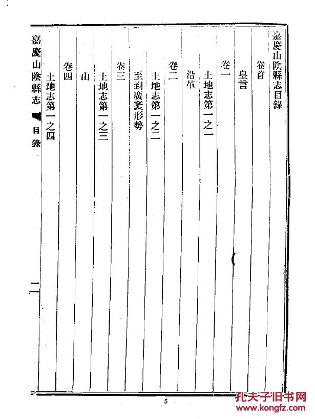 嘉庆山阴县志 三十卷 16开 1234页 (清)徐元梅 朱文翰