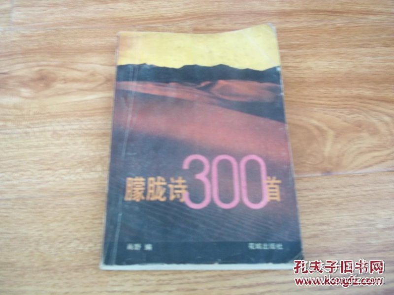朦胧诗300首(本书共收徐志摩、戴望舒、何其芳