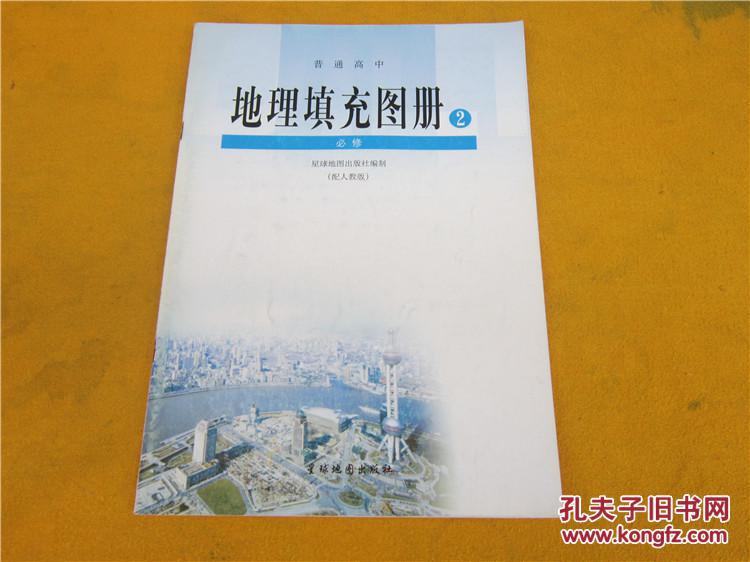 普通高中地理填充图册必修2
