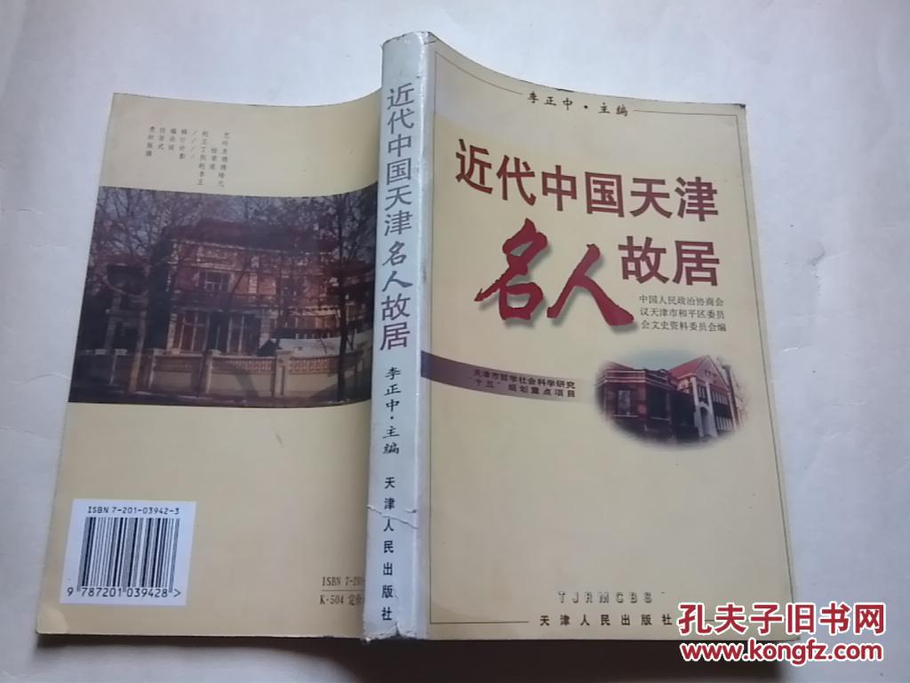 近代中国天津名人故居