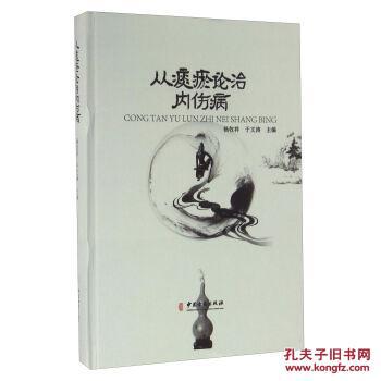 从痰瘀论治内伤病 杨牧祥,于文涛