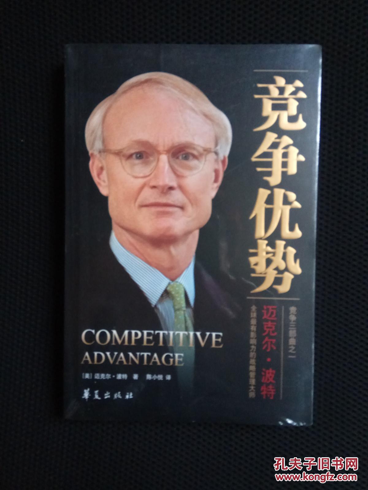 竞争优势(美)迈克尔·波特 华夏出版社(全新正版带塑封)