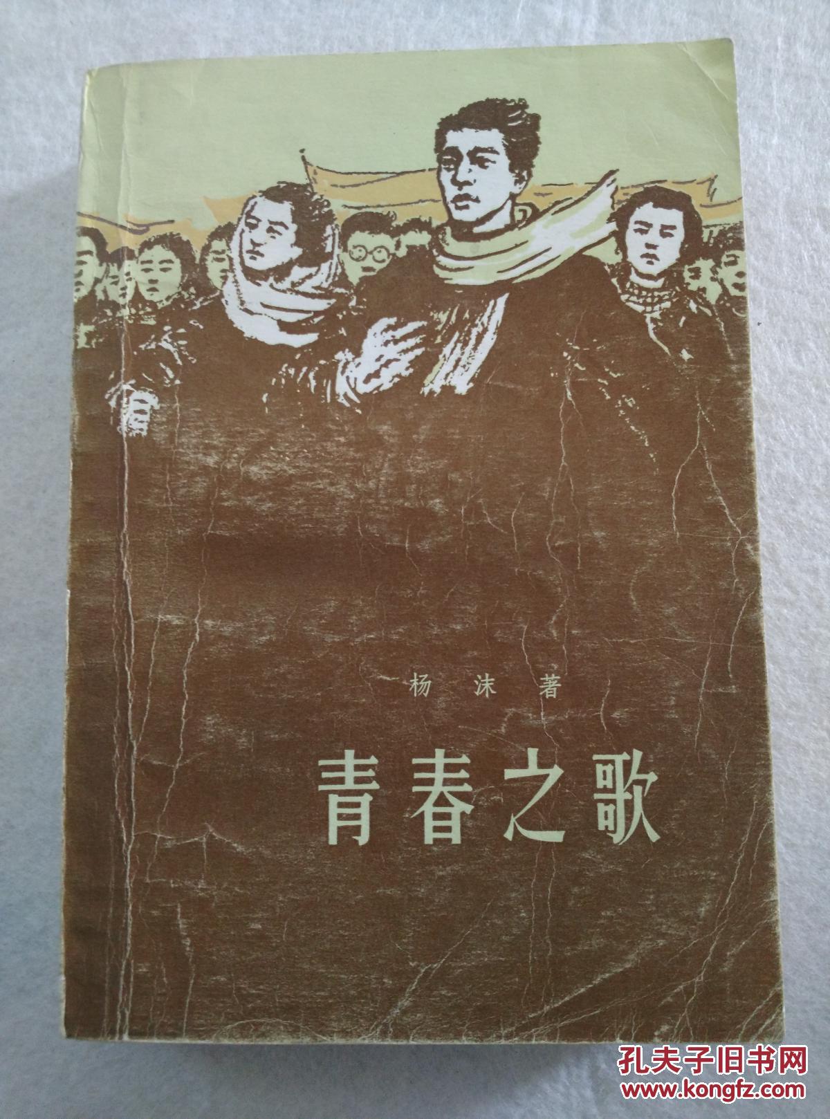 《青春之歌》杨沫小说1977年