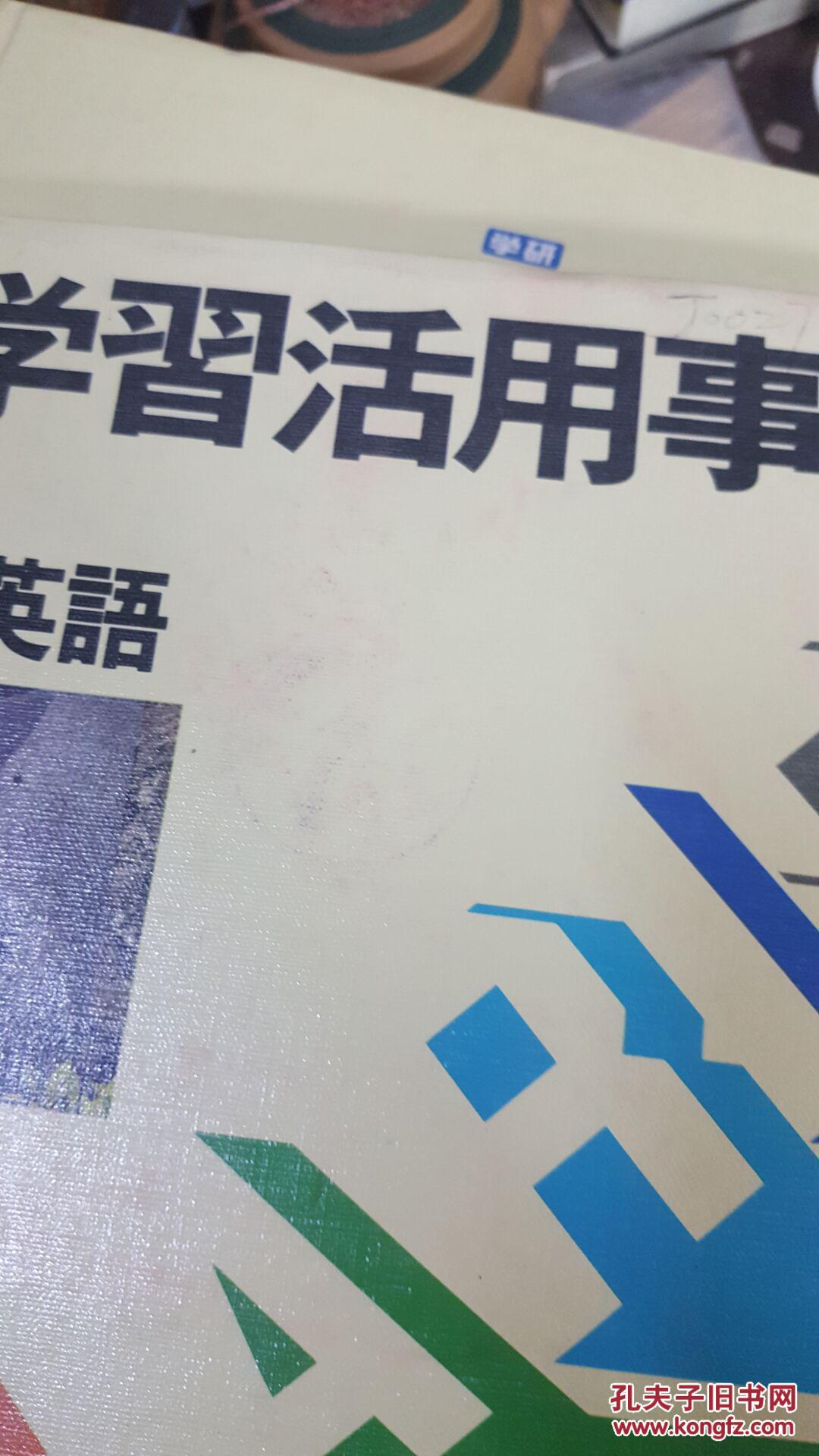 【图】日文 标准学习活用事典1-8册 国语.英语