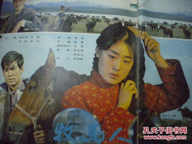 牧马人82年版《电影画报》3编辑部;中国电影发行放映公司