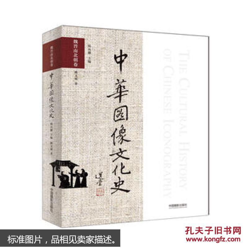 87517904878魏晋南北朝卷-中华图像文化史_