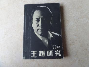 《王超研究》(王超签名本加铃印)_王平 王云 编著_孔夫子旧书网