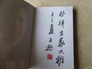 《王超研究》(王超签名本加铃印)_王平 王云 编著_孔夫子旧书网