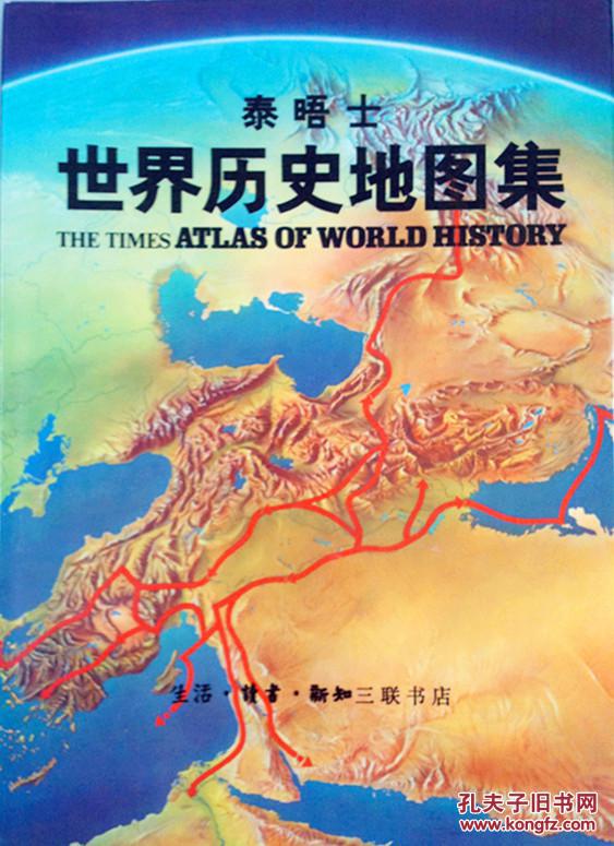 《泰晤士世界历史地图集》,三联书店绝版书,护封,附赠中国地图齐全图片