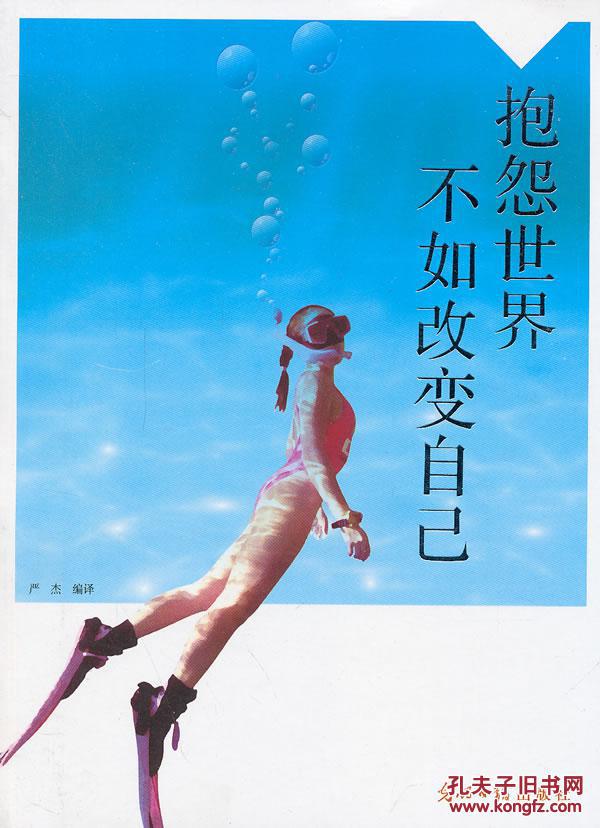 抱怨世界不如改变自己________(库位c) 9787511223708