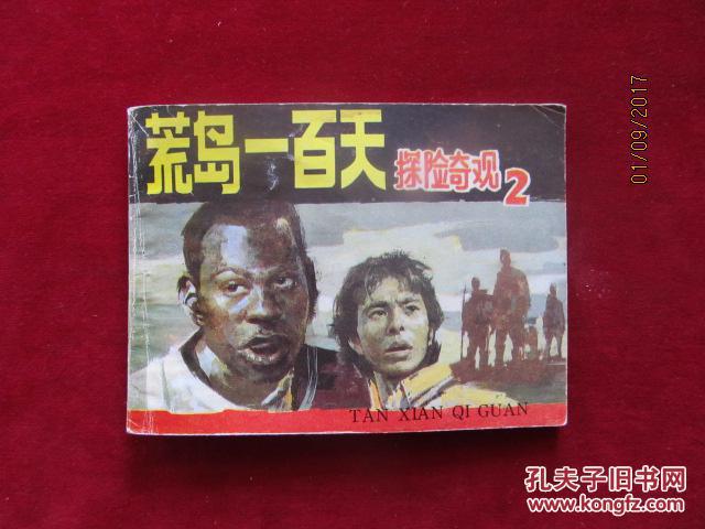 探险奇观之二--荒岛一百天