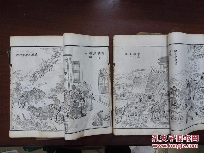 稀见带大量精美绣像,清末白纸精活字印本:东周列国志