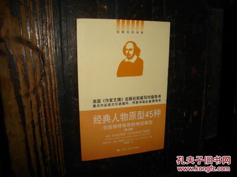 经典人物原型45种 : 创造独特角色的神话模型,