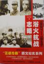 1937～1945:浴火抗战志略