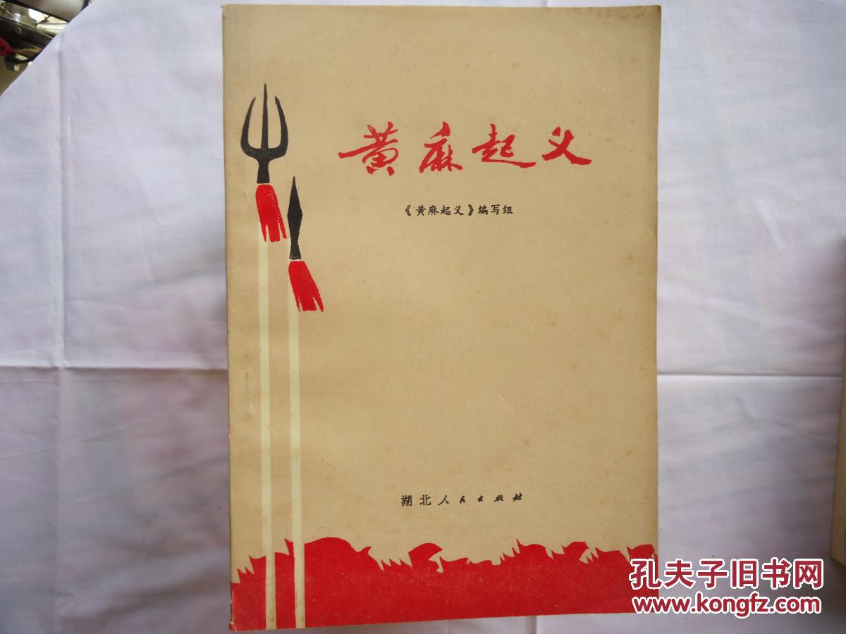 黄麻起义