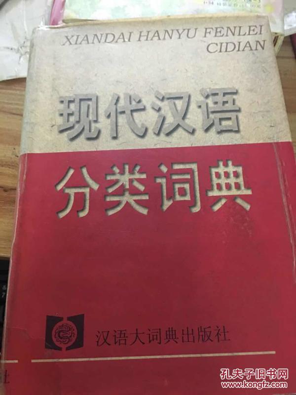 现代汉语分类大词典 (精装) (货号:012)_董大年