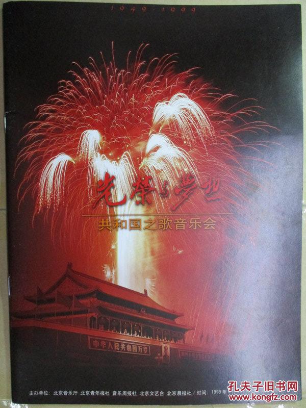 光荣与梦想:共和国之歌音乐会