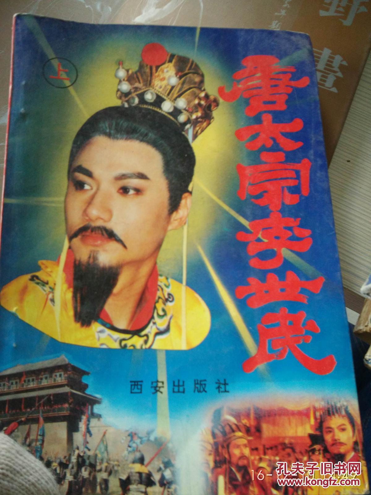 特价a 唐太宗李世民(上册)
