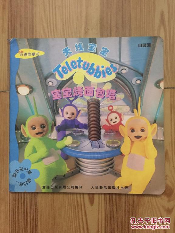 【图】BBC天线宝宝:宝宝烤面包塔 双语版_人