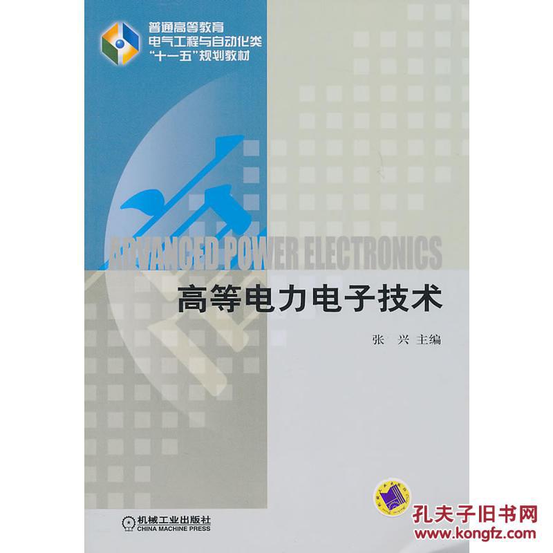 高等电力电子技术