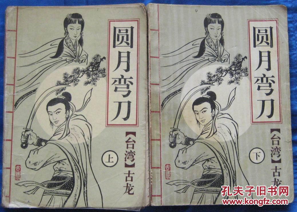 圆月弯刀(上下)