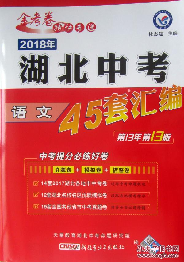 2018中考 金考卷特快专递 湖北中考 45套 汇编