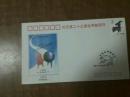 第二十三届世界邮政日纪念封