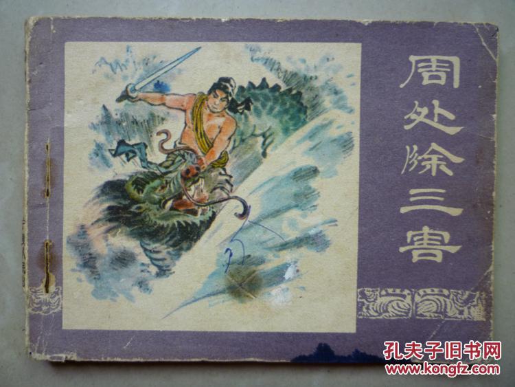 连环画:周处除三害
