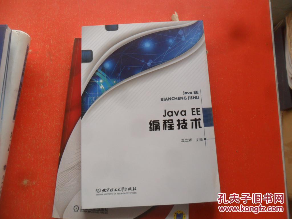 【图】javaee编程技术_北京理工大学出版社