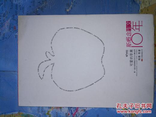 可爱的苹果:第一届全国新概念作文大赛选萃 内